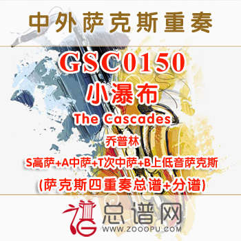 GSC0150.小瀑布The Cascades乔普林 SATB萨克斯四重奏总谱+分谱