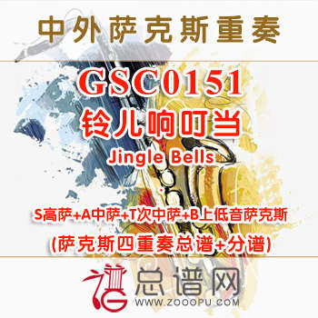 GSC0151.铃儿响叮当Jingle Bells SATB萨克斯四重奏总谱+分谱