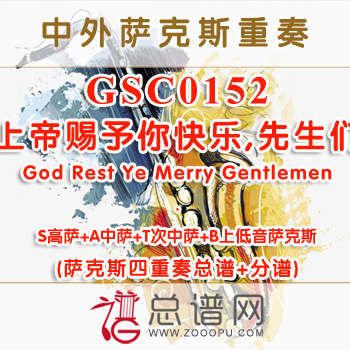 GSC0152.上帝赐予你快乐,先生们God Rest Ye Merry Gentlemen SATB萨克斯四重奏总谱+分谱