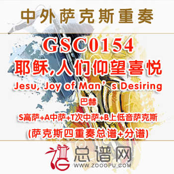 GSC0154.耶稣,人们仰望喜悦Jesu,Joy of Man's Desiring巴赫 SATB萨克斯四重奏总谱+分谱