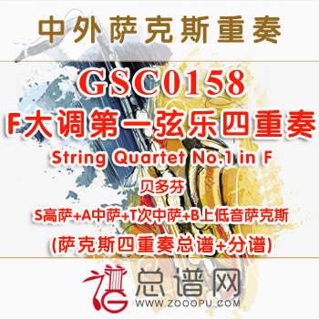 GSC0158.F大调第一弦乐四重奏String Quartet No.1 in F 贝多芬 SATB萨克斯四重奏总谱+分谱