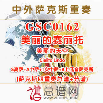 GSC0162.美丽的赛丽托 又名美丽的天空Cielito Lindo SATB萨克斯四重奏总谱+分谱