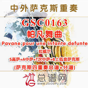 GSC0163.帕凡舞曲 悼念公主帕凡舞曲Pavane pour une infante defunte拉威尔 SATB萨克斯四重奏总谱+分谱