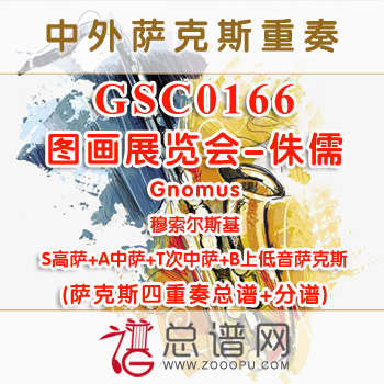 GSC0166.图画展览会 侏儒Gnomus穆索尔斯基 SATB萨克斯四重奏总谱+分谱