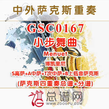 GSC0167.小步舞曲Menuet博凯里尼 SATB萨克斯四重奏总谱+分谱