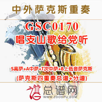 GSC0170.唱支山歌给党听 萨克斯四重奏总谱+分谱