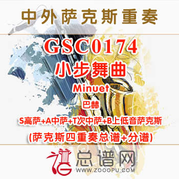 GSC0174.小步舞曲Minuet巴赫 AATB萨克斯四重奏总谱+分谱+MP3