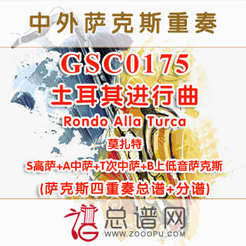 GSC0175.土耳其进行曲Rondo Alla Turca莫扎特 AATB萨克斯四重奏总谱+分谱+MP3