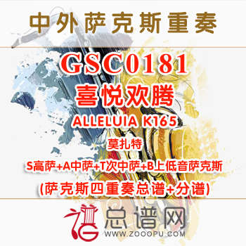 GSC0181.莫扎特 喜悦欢腾 K165 AATB萨克斯四重奏总谱+分谱+MP3
