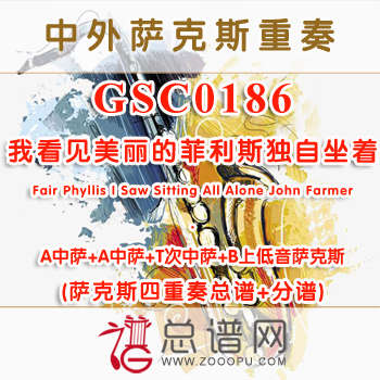 GSC0186.我看见美丽的菲利斯独自坐着Fair Phyllis I Saw Sitting All Alone John Farmer AATB萨克斯四重奏总谱+分谱+MP3