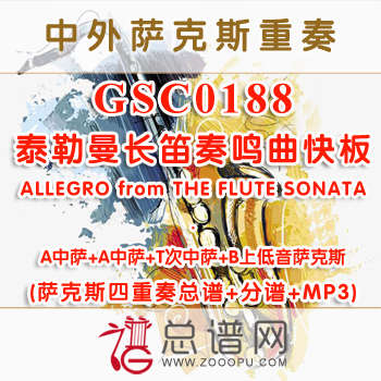 GSC0188.泰勒曼长笛奏鸣曲快板ALLEGRO from THE FLUTE SONATA AATB萨克斯四重奏总谱+分谱+MP3