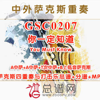 GSC0207.你一定知道You Must Know AATB萨克斯四重奏与打击乐总谱+分谱+MP3