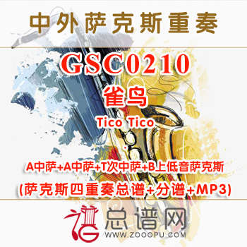 GSC0210.雀鸟Tico Tico AATB萨克斯四重奏总谱+分谱+MP3