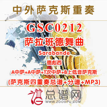 GSC0212.萨拉班德舞曲Sarabande德彪西 AATB萨克斯四重奏总谱+分谱+MP3