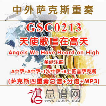 GSC0213.天使歌唱在高天Angels We Have Heard on High AATB萨克斯四重奏总谱+分谱+MP3