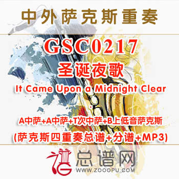 GSC0217.圣诞夜歌It Came Upon a Midnight Clear AATB萨克斯四重奏总谱+分谱+MP3