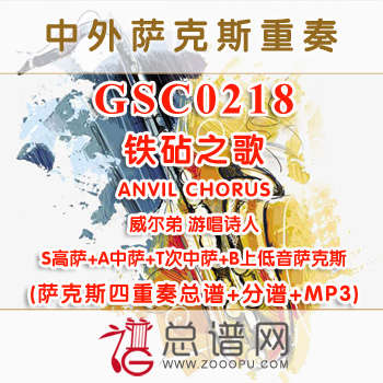 GSC0218.铁砧之歌ANVIL CHORUS威尔弟 游唱诗人 SATB萨克斯四重奏与打击乐总谱+分谱+MP3