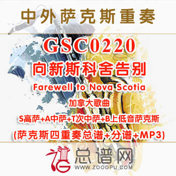 GSC0220.向新斯科舍告别Farewell to Nova Scotia加拿大歌曲 SATB萨克斯四重奏总谱+分谱+MP3