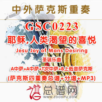 GSC0223.耶稣,人类渴望的喜悦Jesu Joy of Mans Desiring AATB萨克斯四重奏总谱+分谱+MP3