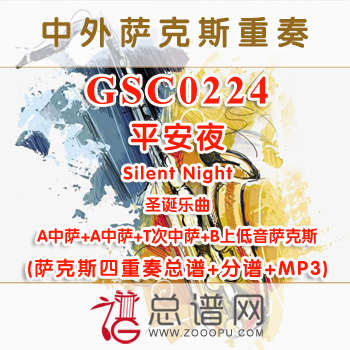 GSC0224.平安夜 Silent Night AATB 萨克斯四重奏总谱+分谱+MP3