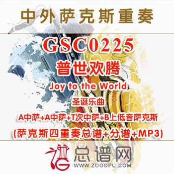 GSC0225.普世欢腾Joy to the World AATB 萨克斯四重奏总谱+分谱+MP3