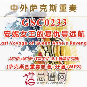 GSC0233.安妮女王的复仇号远航Last Voyage of Queen Anne s Revenge AATB萨克斯四重奏总谱+分谱+MP3