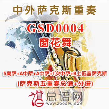GSD0004.窗花舞 SAATB萨克斯五重奏总谱+分谱