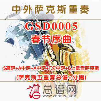 GSD0005.春节序曲 SAATB萨克斯五重奏总谱+分谱