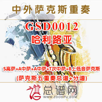 GSD0012.哈利路亚 SAATB萨克斯五重奏总谱+分谱