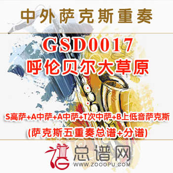 GSD0017.呼伦贝尔大草原 SAATB萨克斯五重奏总谱+分谱