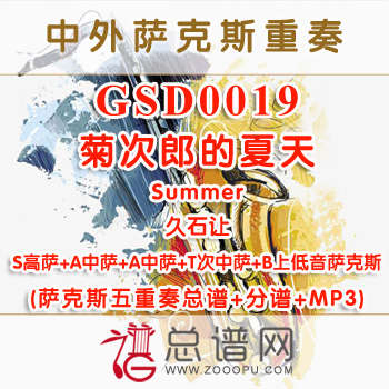 GSD0019.菊次郎的夏天Summer久石让 SAATB萨克斯五重奏总谱+分谱+MP3