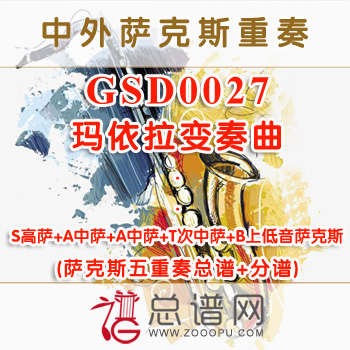GSD0027.玛依拉变奏曲 SAATB萨克斯五重奏总谱+分谱