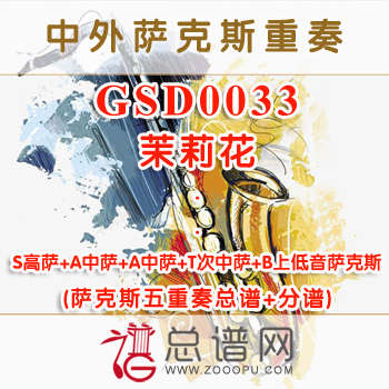 GSD0033.茉莉花 SAATB萨克斯五重奏总谱+分谱