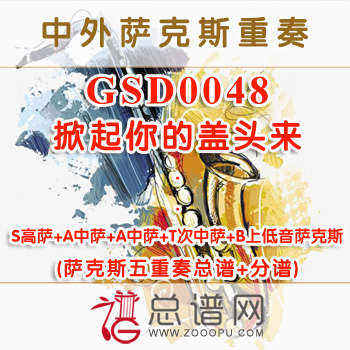 GSD0048.掀起你的盖头来 SAATB萨克斯五重奏总谱+分谱