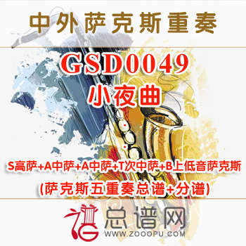 GSD0049.小夜曲 SAATB萨克斯五重奏总谱+分谱