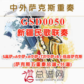 GSD0050.新疆民歌联奏 SAATB萨克斯五重奏总谱+分谱