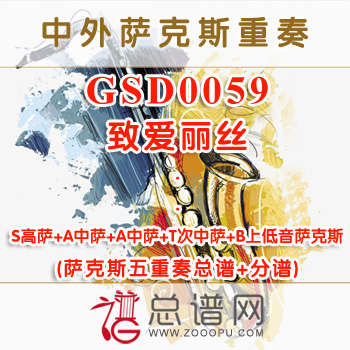 GSD0059.致爱丽丝 SAATB萨克斯五重奏总谱+分谱