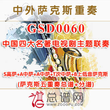 GSD0060.中国四大名著电视剧主题音乐联奏 SAATB萨克斯五重奏总谱+分谱