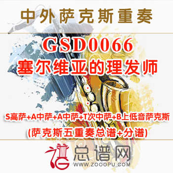 GSD0066.塞尔维亚的理发师 SA2TB萨克斯五重奏总谱+分谱
