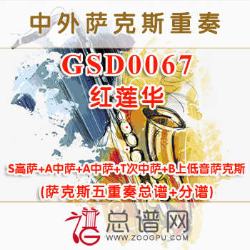GSD0067.红莲华 SAATB萨克斯五重奏总谱+分谱