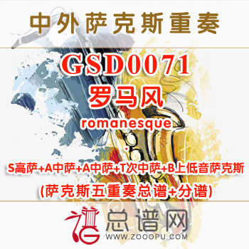 GSD0071.罗马风romanesque萨克斯五重奏总谱+分谱