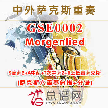 GSE0002.Morgenlied SSATTB萨克斯六重奏总谱+分谱