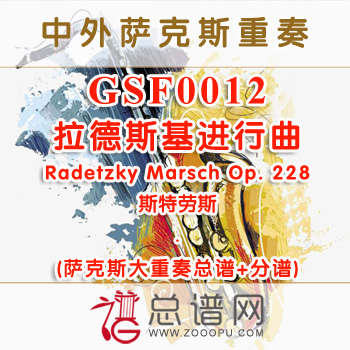 GSF0012.拉德斯基进行曲Radetzky Marsch Op. 228萨克斯大重奏总谱+分谱