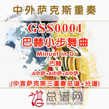 GSS0001.巴赫小步舞曲Minuet in G巴赫 中音萨克斯三重奏总谱+分谱