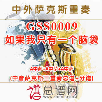 GSS0009.如果我只有一个脑袋 中音萨克斯三重奏总谱+分谱