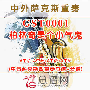 GST0001.柏林奇是个小气鬼 中音萨克斯四重奏总谱+分谱