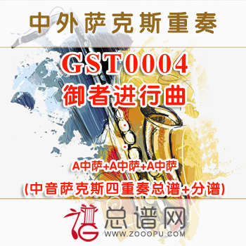 GST0004.御者进行曲 中音萨克斯四重奏总谱+分谱
