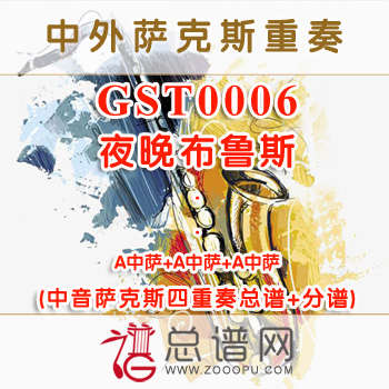GST0006.夜晚布鲁斯 中音萨克斯四重奏总谱+分谱