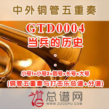 GTD0004.当兵的历史 铜管五重奏总谱+分谱