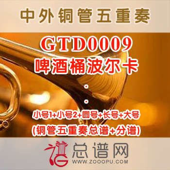 GTD0009.啤酒桶波尔卡 铜管五重奏总谱+分谱